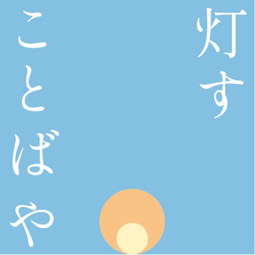 灯す_ことばや