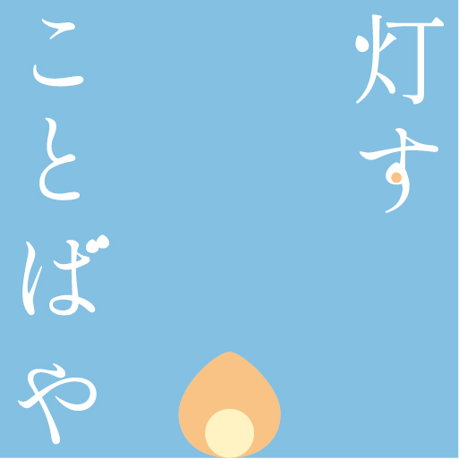 灯す_ことばや